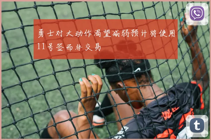 勇士对大动作渴望减弱预计将使用11号签而非交易