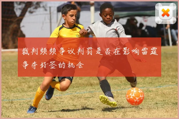 裁判频频争议判罚是否在影响雷霆争夺好签的机会