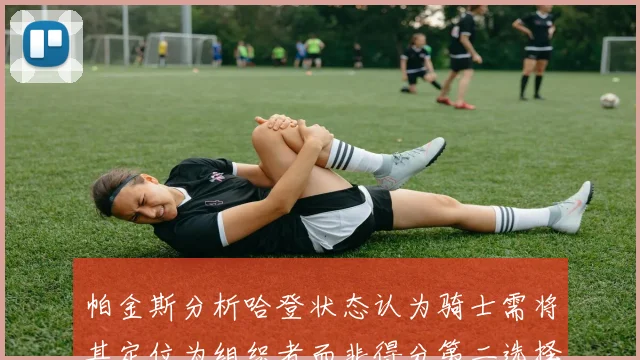 帕金斯分析哈登状态认为骑士需将其定位为组织者而非得分第二选择