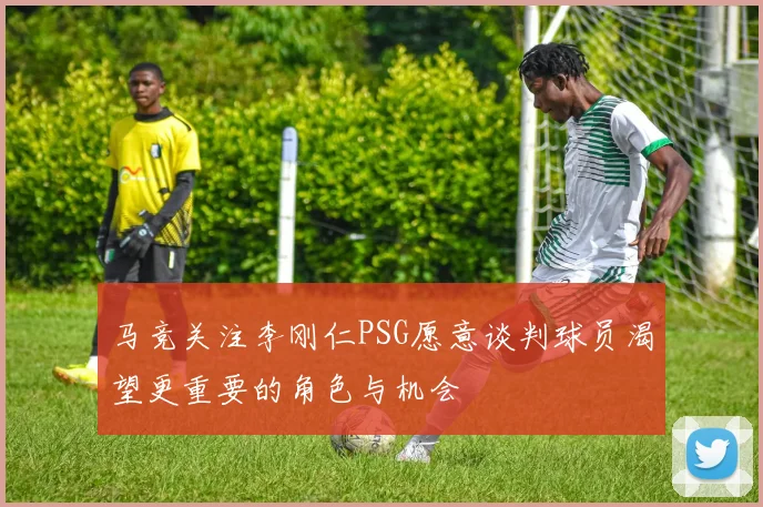 马竞关注李刚仁PSG愿意谈判球员渴望更重要的角色与机会