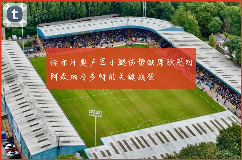 恰尔汗奥卢因小腿伤势缺席欧冠对阿森纳与多特的关键战役